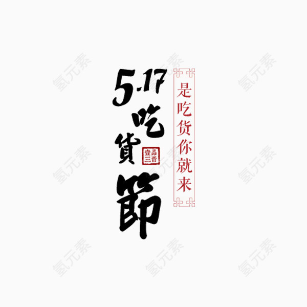 5.17吃货节