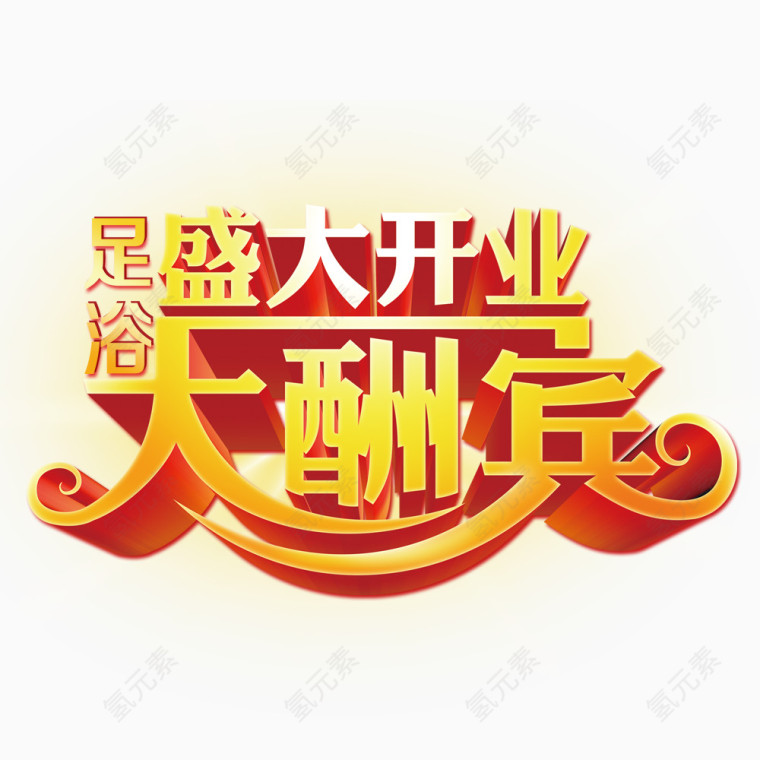 盛大开业大酬宾艺术字