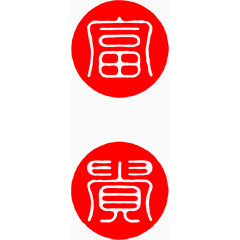 装饰富字