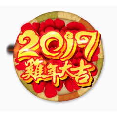 2017鸡年大吉