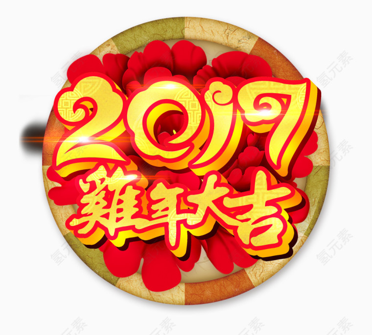 2017鸡年大吉