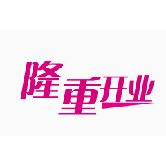 隆重开业