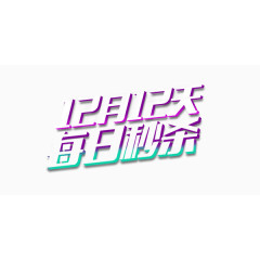 促销秒杀艺术字