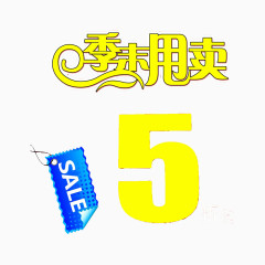 促销甩卖文字图案