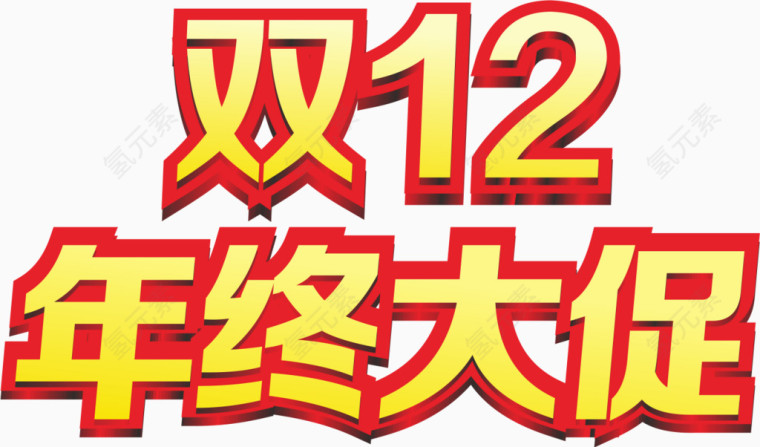 双12年中大促