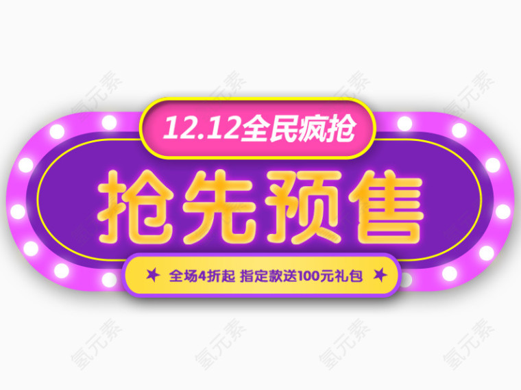 1212抢先预售