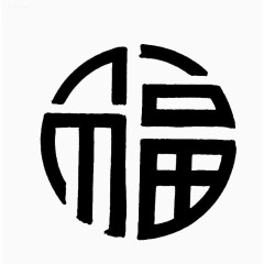 福字