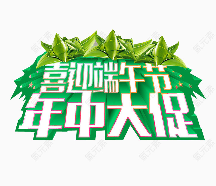 年中大促