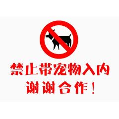 禁止带宠物入内卡通素材