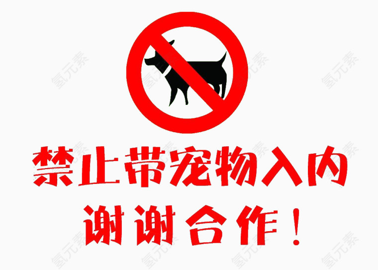 禁止带宠物入内卡通素材