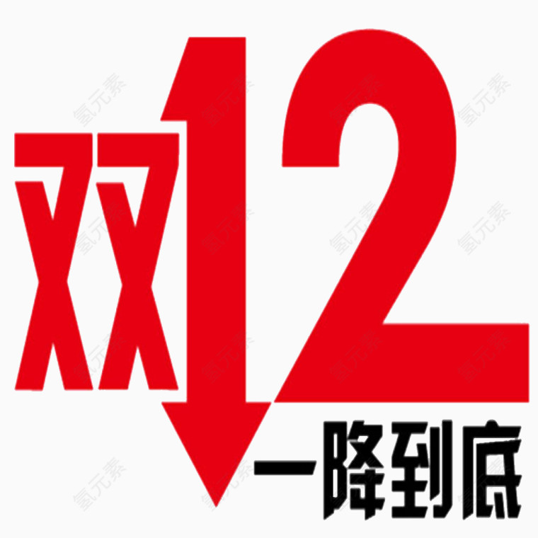 双12素材