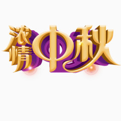 中秋艺术字