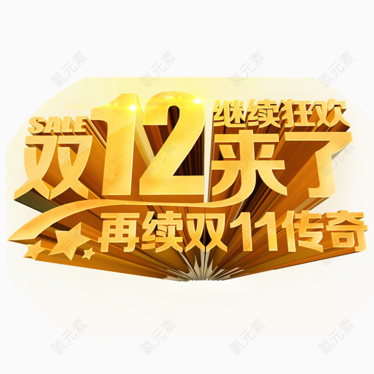 双12来了 艺术文字