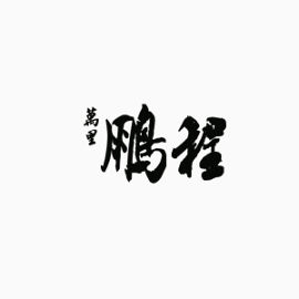 企业精神往里前程 团结