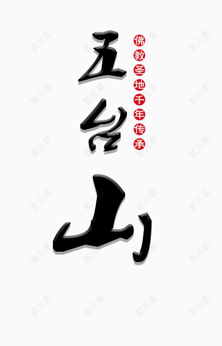 五台山艺术字