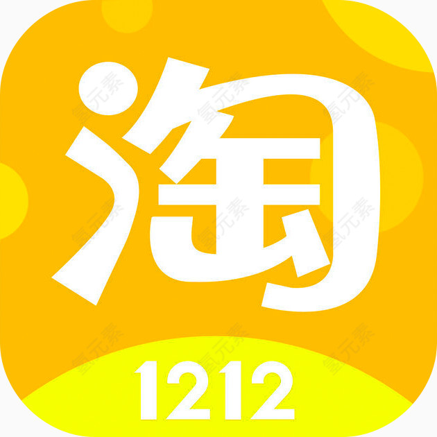 淘宝1212