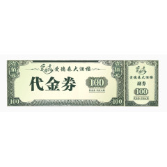 酒楼100元代金券