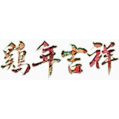 吉祥鸡年华丽艺术字高清免扣素材