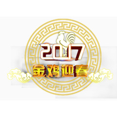 2017金鸡迎春