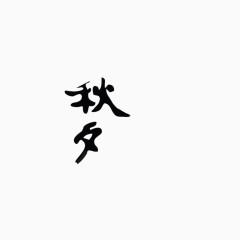 古风字体