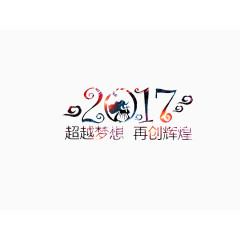 2017新春梦想