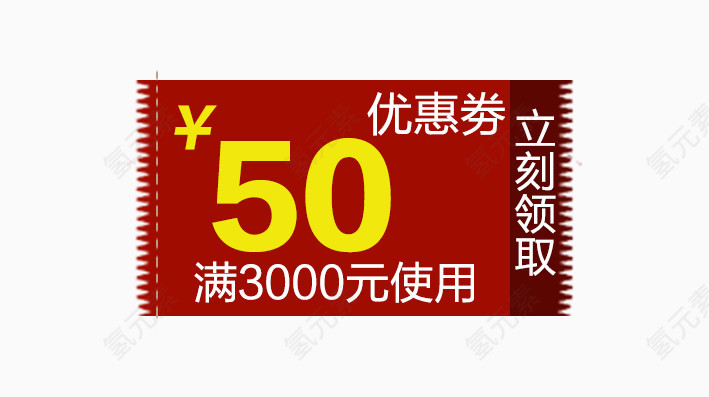 红色优惠卷50元