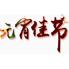 元宵佳节字