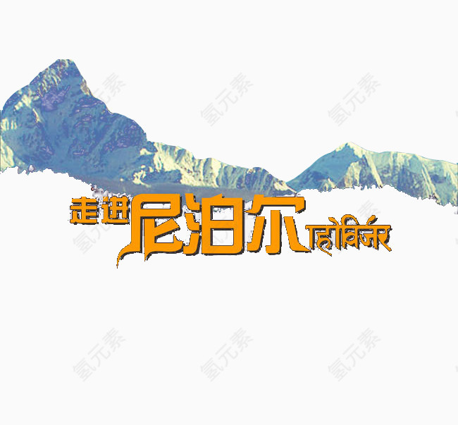 走进尼泊尔