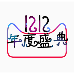 1212年度盛典