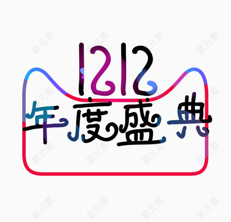 1212年度盛典