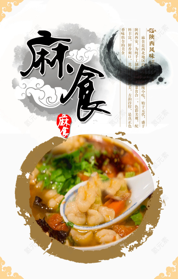 麻食中国风海报