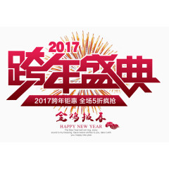 2017跨年盛典素材