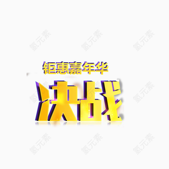 决战艺术字