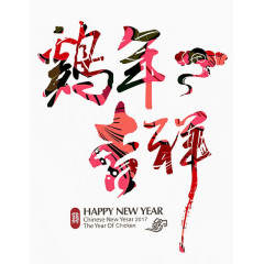 2017鸡年吉祥艺术字体