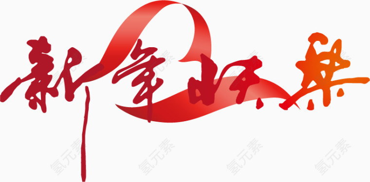 矢量新年快乐艺术字