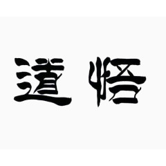 毛笔字