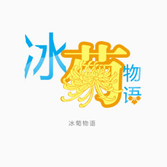 冰菊物语艺术字免扣素材