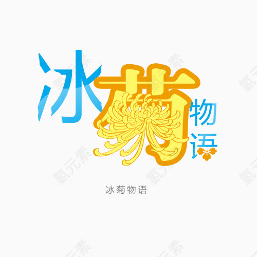 冰菊物语艺术字免扣素材