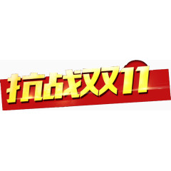 双12抗战双11红底艺术字