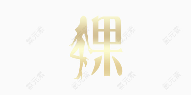 银色裸字艺术字