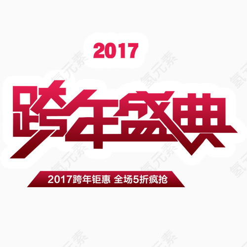 跨年盛典艺术字