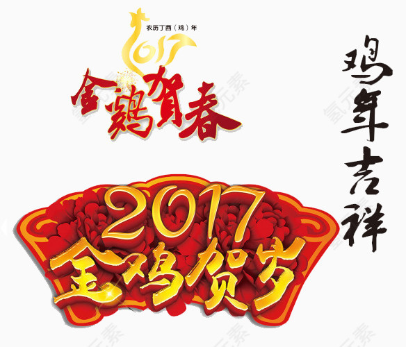 2017鸡年素材