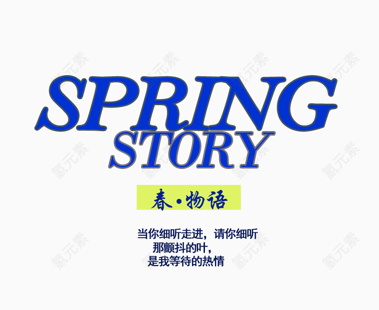 SPRING春物语字免抠素材