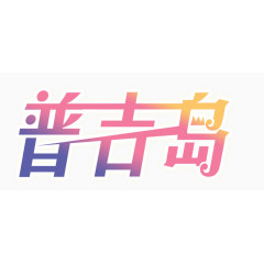 艺术字体