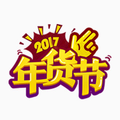 2017年货节字体素材