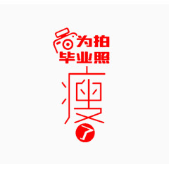 为拍毕业照瘦艺术字