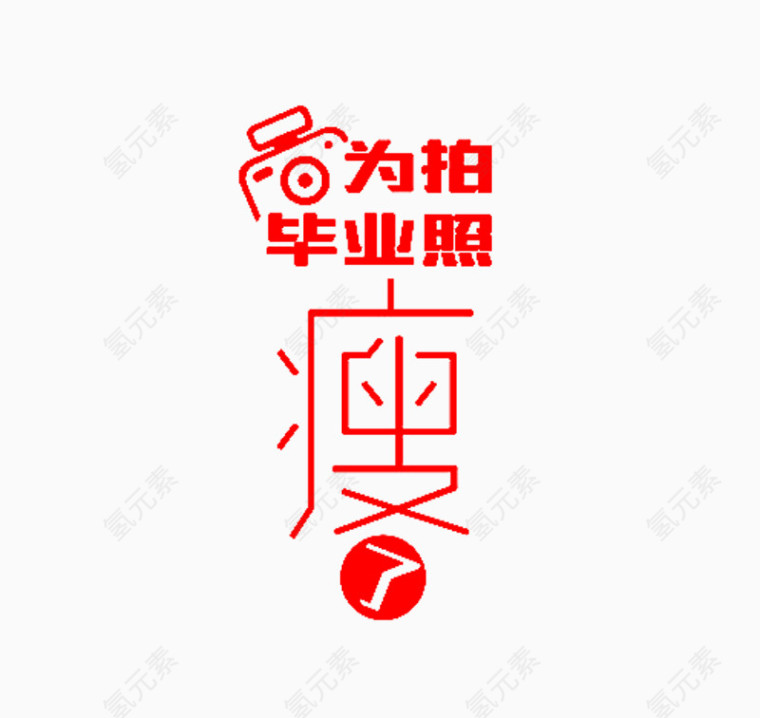 为拍毕业照瘦艺术字