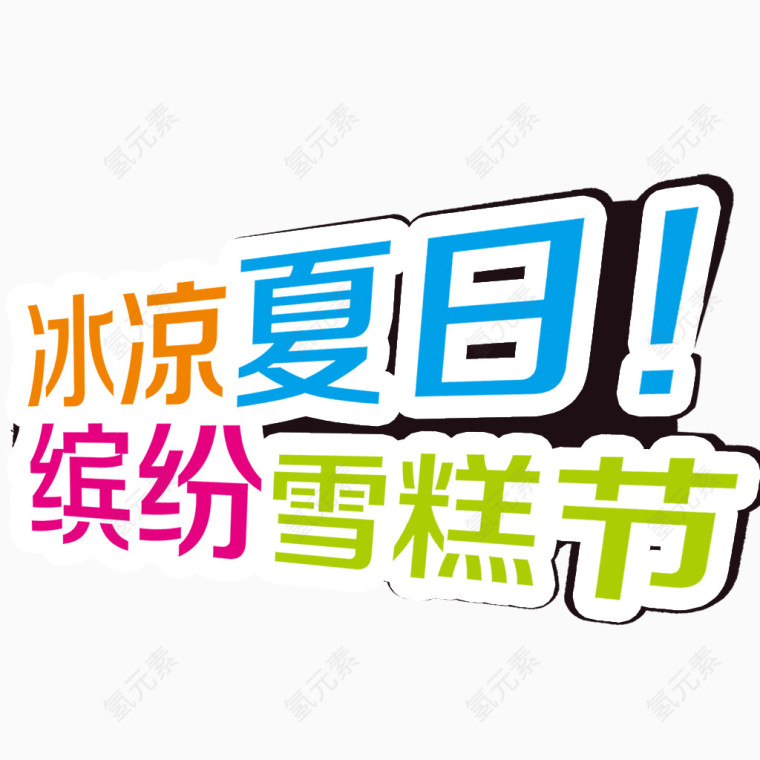 字体设计    卡通