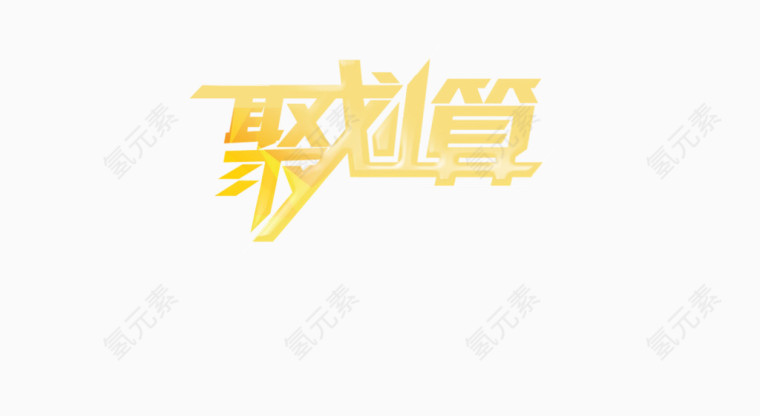 聚划算艺术字立体字