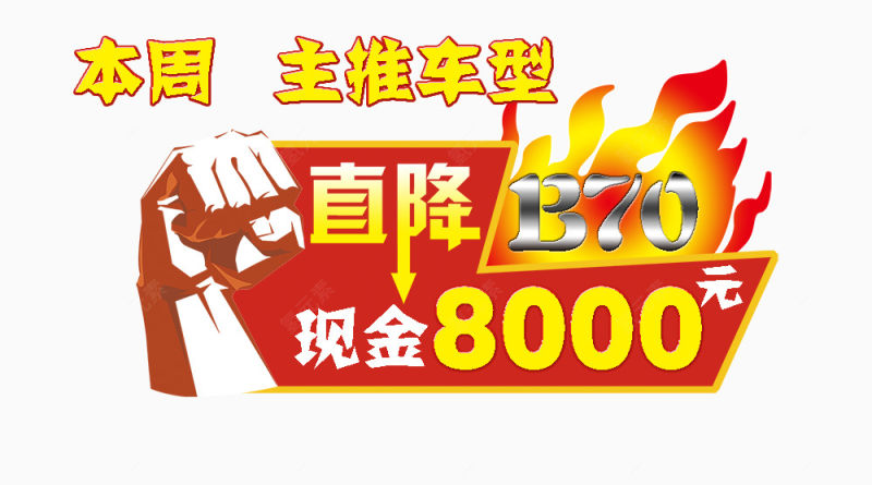 直降8000元下载